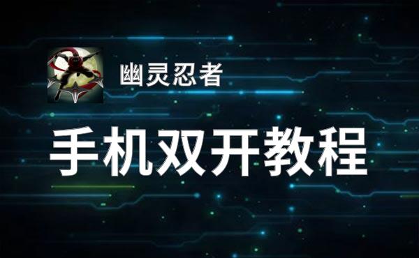 幽灵忍者双开挂机软件推荐  怎么双开幽灵忍者详细图文教程