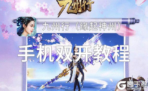 九州行（缘起神州）怎么双开  九州行（缘起神州）双开挂机软件推荐