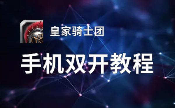 皇家骑士团双开挂机软件盘点 2021最新免费皇家骑士团双开挂机神器推荐