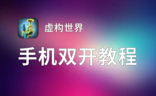 虚构世界挂机软件&双开软件推荐  轻松搞定虚构世界双开和挂机