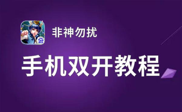 非神勿扰双开挂机软件推荐  怎么双开非神勿扰详细图文教程