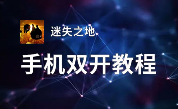 怎么双开迷失之地？ 迷失之地双开挂机图文全攻略