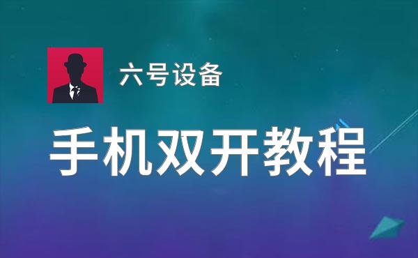 怎么双开六号设备？ 六号设备双开挂机图文全攻略