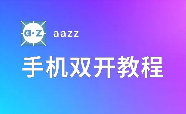 aazz双开挂机软件盘点 2020最新免费aazz双开挂机神器推荐