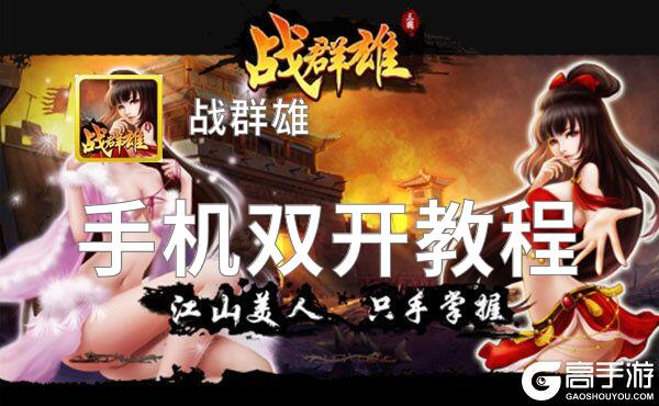 战群雄双开软件推荐 全程免费福利来袭