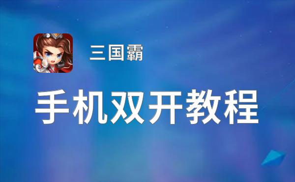  三国霸挂机软件&双开软件推荐  轻松搞定 三国霸双开和挂机