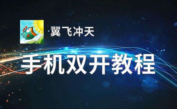 翼飞冲天双开软件推荐 全程免费福利来袭