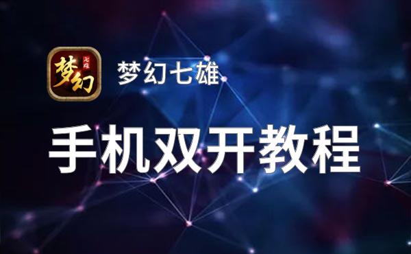 梦幻七雄双开挂机软件盘点 2021最新免费梦幻七雄双开挂机神器推荐