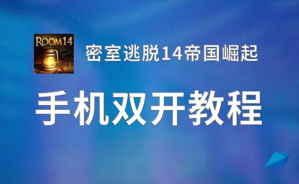 密室逃脱14帝国崛起双开挂机软件盘点 2021最新免费密室逃脱14帝国崛起双开挂机神器推荐