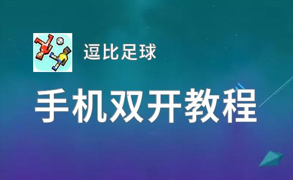 逗比足球如何双开 2020最新双开神器来袭