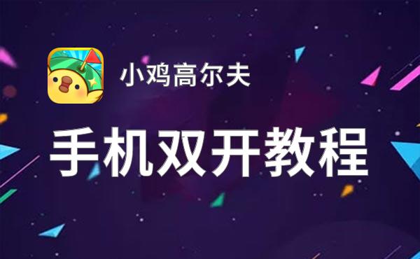 小鸡高尔夫如何双开 2020最新双开神器来袭