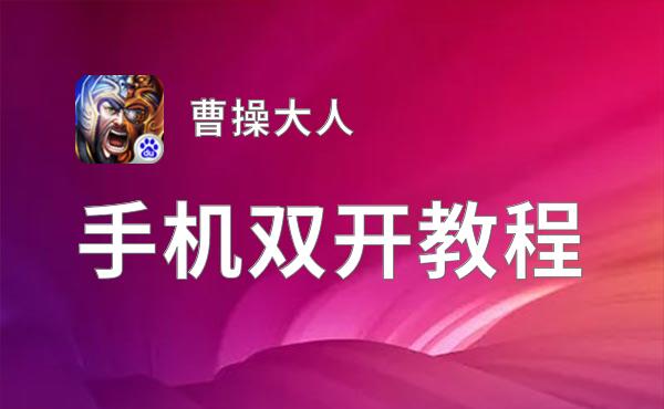 曹操大人双开挂机软件推荐  怎么双开曹操大人详细图文教程