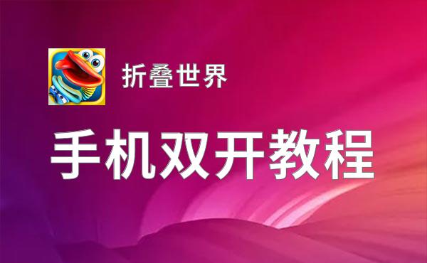 有没有折叠世界双开软件推荐 深度解答如何双开折叠世界