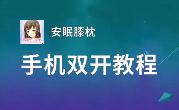 安眠膝枕双开挂机软件推荐  怎么双开安眠膝枕详细图文教程