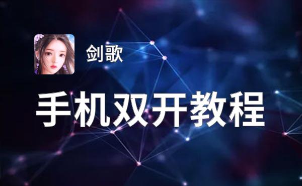 剑歌怎么双开  剑歌双开挂机软件推荐