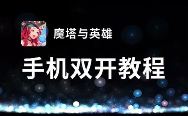 有没有魔塔与英雄双开软件推荐 深度解答如何双开魔塔与英雄