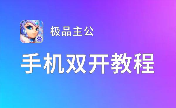 极品主公双开挂机软件推荐  怎么双开极品主公详细图文教程