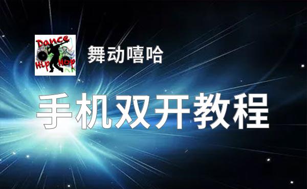 舞动嘻哈双开挂机软件推荐  怎么双开舞动嘻哈详细图文教程