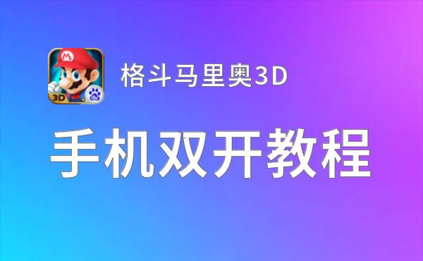 格斗马里奥3D怎么双开  格斗马里奥3D双开挂机软件推荐