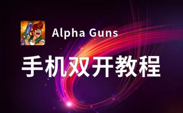 Alpha Guns怎么双开  Alpha Guns双开挂机软件推荐