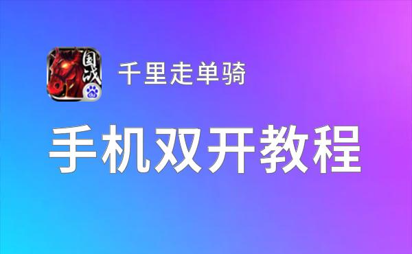 千里走单骑双开神器 轻松一键搞定千里走单骑挂机双开