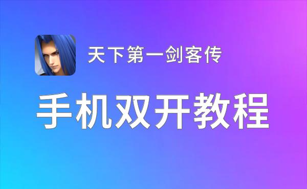 天下第一剑客传挂机软件&双开软件推荐  轻松搞定天下第一剑客传双开和挂机