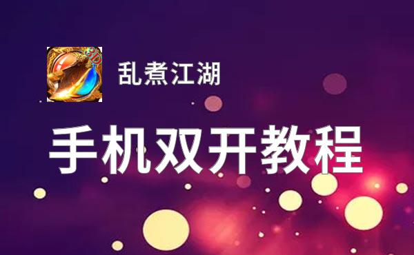 乱煮江湖双开神器 轻松一键搞定乱煮江湖挂机双开