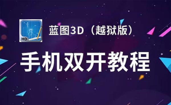 蓝图3D（越狱版）双开神器 轻松一键搞定蓝图3D（越狱版）挂机双开