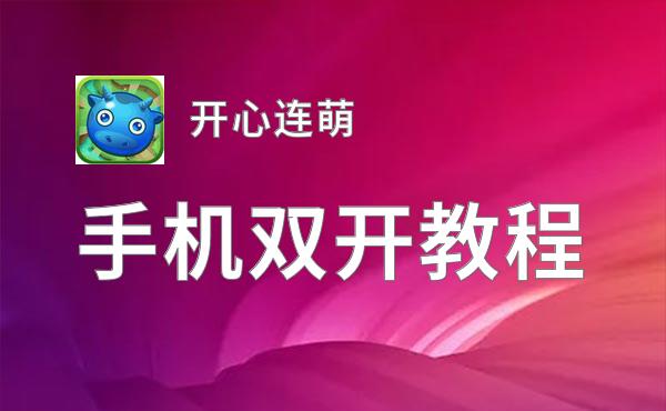 开心连萌双开挂机软件盘点 2020最新免费开心连萌双开挂机神器推荐