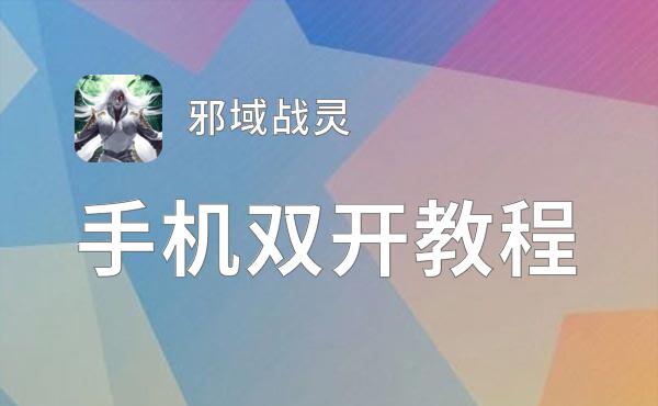 有没有邪域战灵双开软件推荐 深度解答如何双开邪域战灵