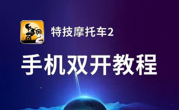 特技摩托车2挂机软件&双开软件推荐  轻松搞定特技摩托车2双开和挂机