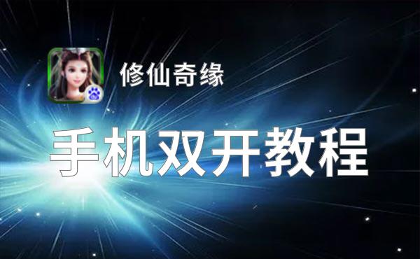 修仙奇缘双开挂机软件盘点 2021最新免费修仙奇缘双开挂机神器推荐