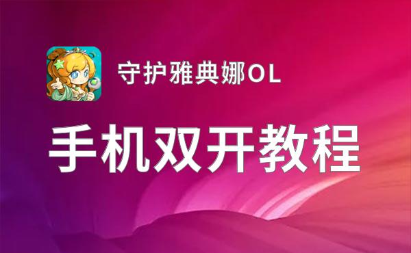 守护雅典娜OL挂机软件&双开软件推荐  轻松搞定守护雅典娜OL双开和挂机