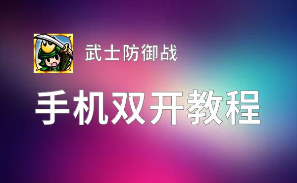 武士防御战如何双开 2020最新双开神器来袭