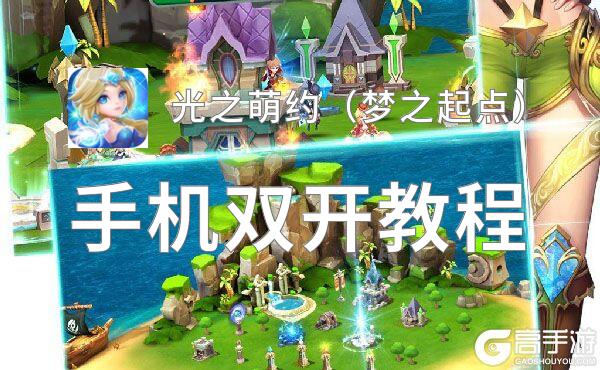 光之萌约（梦之起点）挂机软件&双开软件推荐  轻松搞定光之萌约（梦之起点）双开和挂机