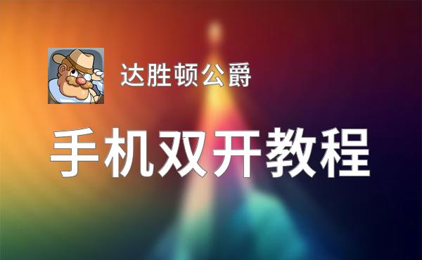 达胜顿公爵双开神器 轻松一键搞定达胜顿公爵挂机双开