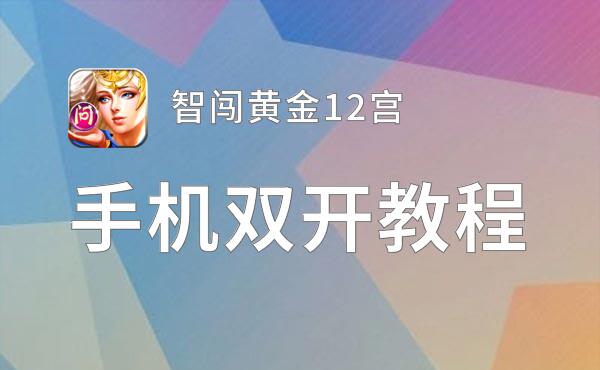 怎么双开智闯黄金12宫？ 智闯黄金12宫双开挂机图文全攻略