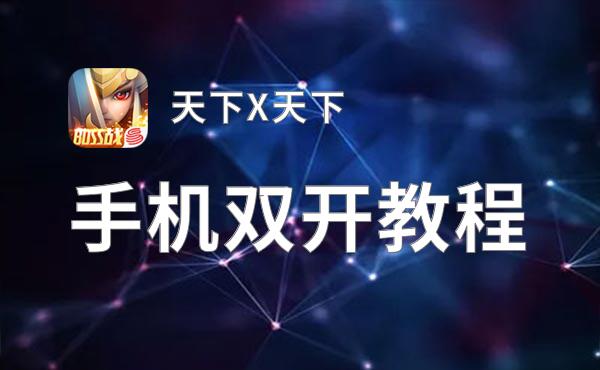 天下X天下怎么双开  天下X天下双开挂机软件推荐