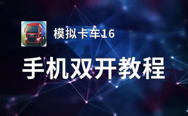 模拟卡车16双开挂机软件盘点 2020最新免费模拟卡车16双开挂机神器推荐