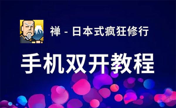 禅 - 日本式疯狂修行如何双开 2020最新双开神器来袭