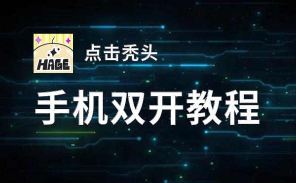 怎么双开点击秃头？ 点击秃头双开挂机图文全攻略