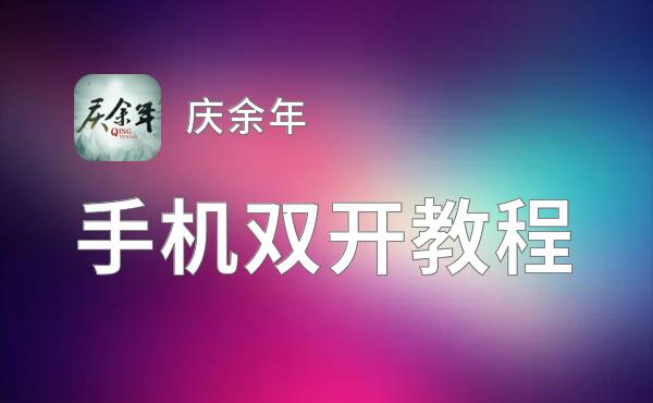 庆余年双开挂机软件盘点 2021最新免费庆余年双开挂机神器推荐