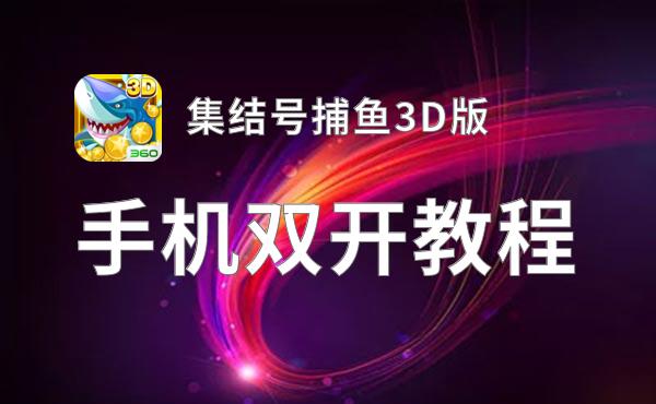 集结号捕鱼3D版如何双开 2020最新双开神器来袭