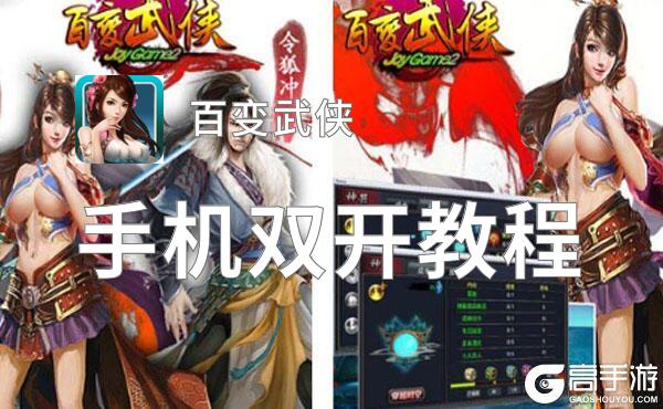 怎么双开百变武侠？ 百变武侠双开挂机图文全攻略