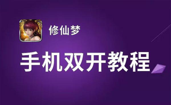 修仙梦如何双开 2021最新双开神器来袭