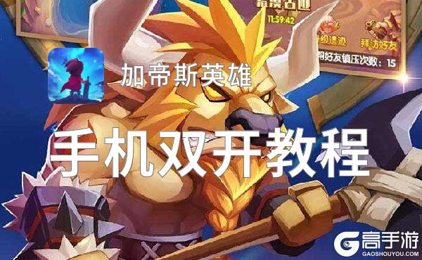 加帝斯英雄如何双开 2021最新双开神器来袭