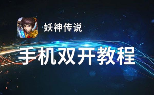 怎么双开妖神传说？ 妖神传说双开挂机图文全攻略