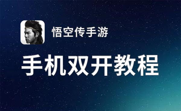 悟空传手游如何双开 2021最新双开神器来袭