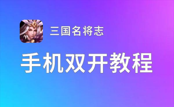 三国名将志双开神器 轻松一键搞定三国名将志挂机双开