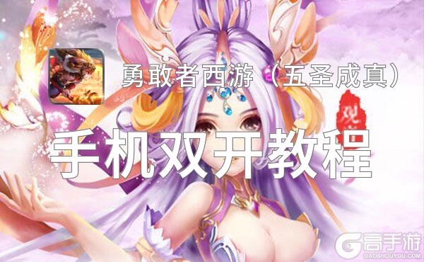 怎么双开勇敢者西游（五圣成真）？ 勇敢者西游（五圣成真）双开挂机图文全攻略